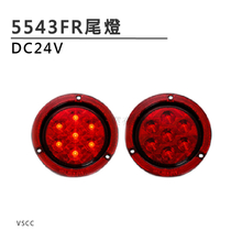 5543FA LED尾灯 红光