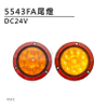 5543FA LED尾燈 黃光(琥珀色)
