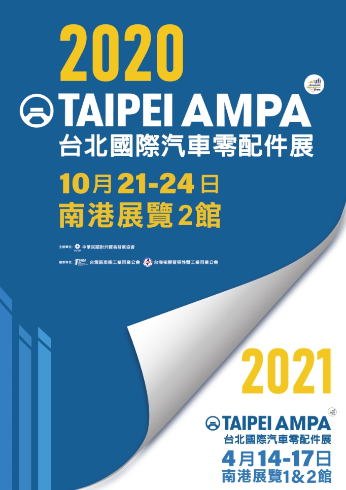 2020 台北國際汽車零配件展/台北國際車用電子展/台灣國際機車產業展