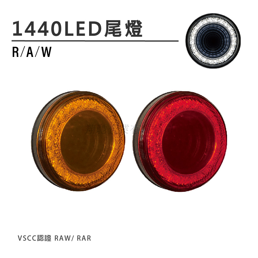 HA-1440-4inch圓形尾燈