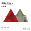 三角反光片