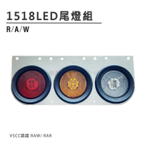 HA-1518-LED尾燈組