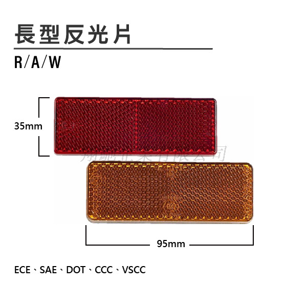 长型反光片