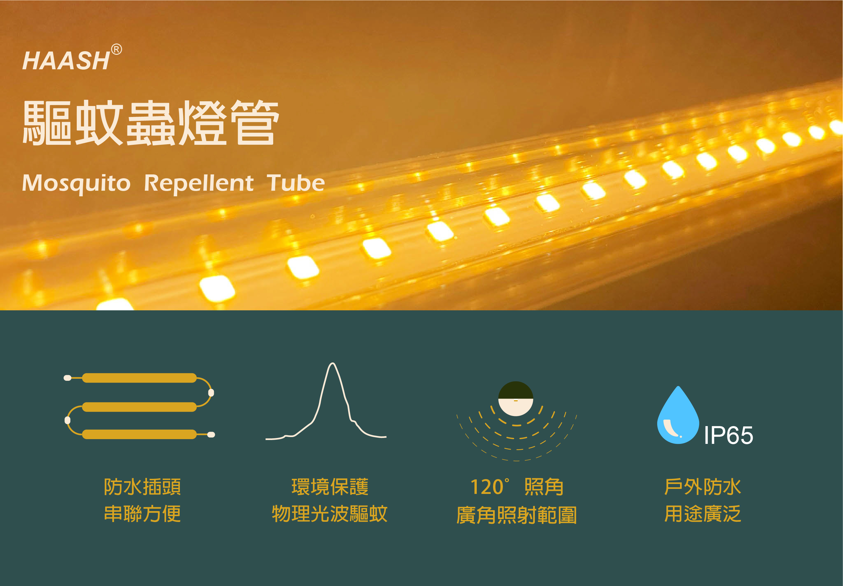 HAASH-驱蚊波长应用产品 (3)