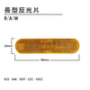 长型反光片