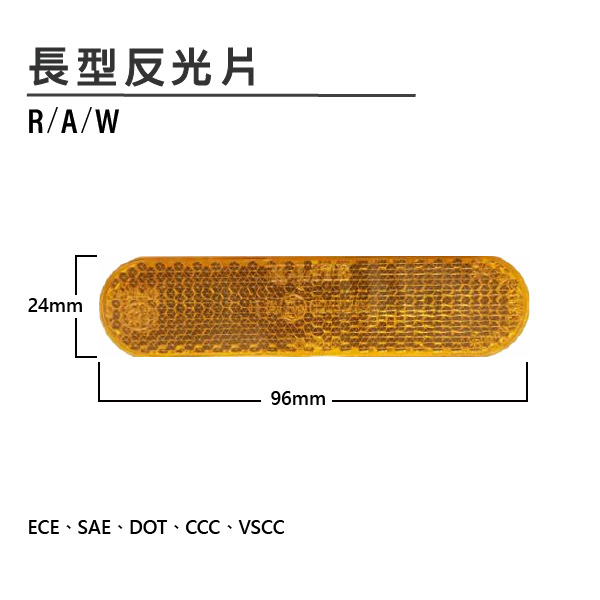 长型反光片