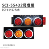 SCI-55432塑膠底板尾燈